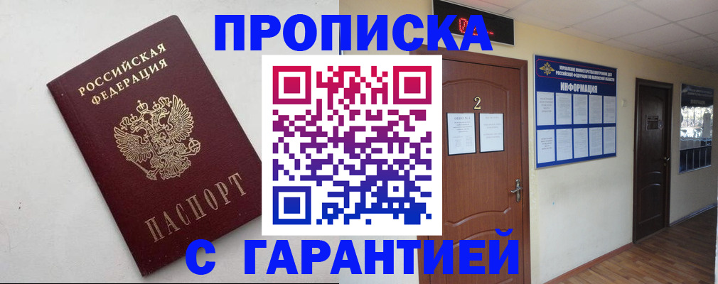 прописка гарантия в Новомичуринске