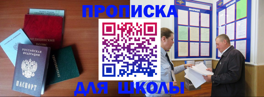 временная регистрация для школы в Новомичуринске